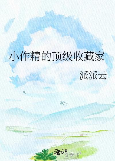 小作精的顶级收藏家封面