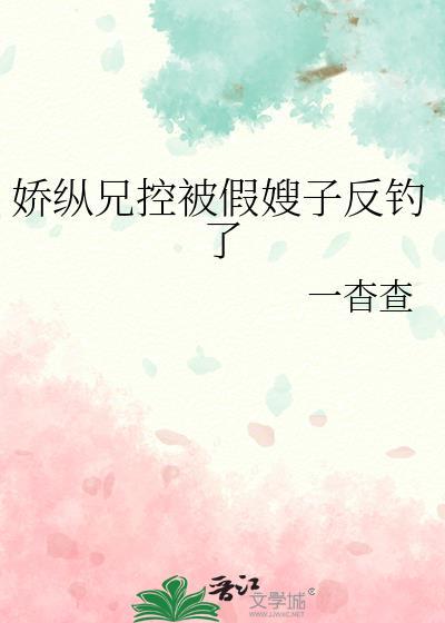 娇纵笔趣阁封面