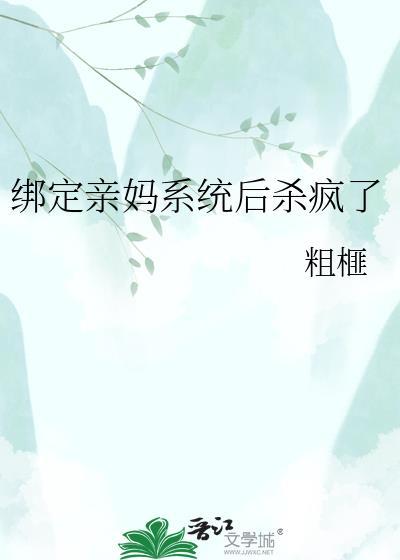 绑定亲妈系统后杀疯了封面