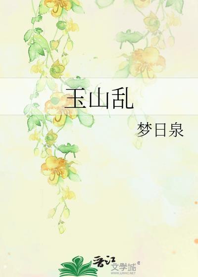 玉山乱世短剧全集封面