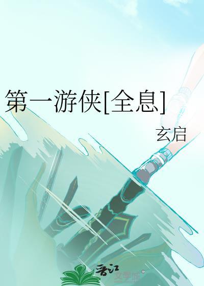 第一游侠[全息]封面