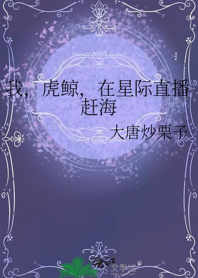 我虎鲸在星际直播赶海最新章节列表封面
