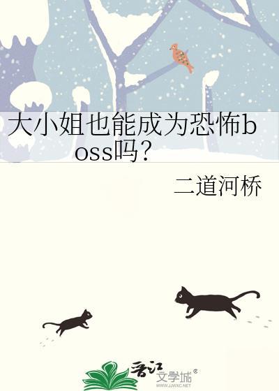 大小姐也能成为恐怖boss吗？封面