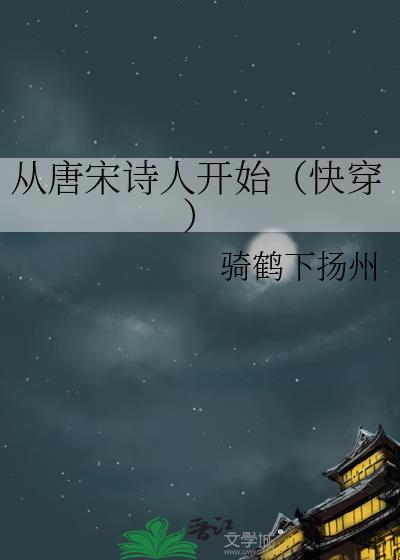 从唐宋诗人开始（快穿）封面