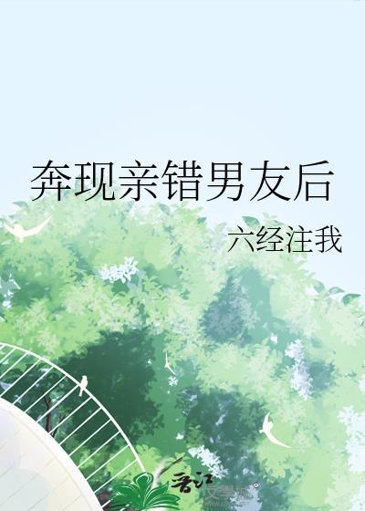 奔现亲错男友后封面