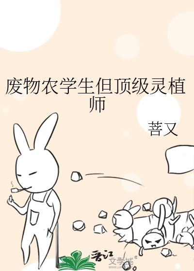 废物农学生但顶级灵植师封面