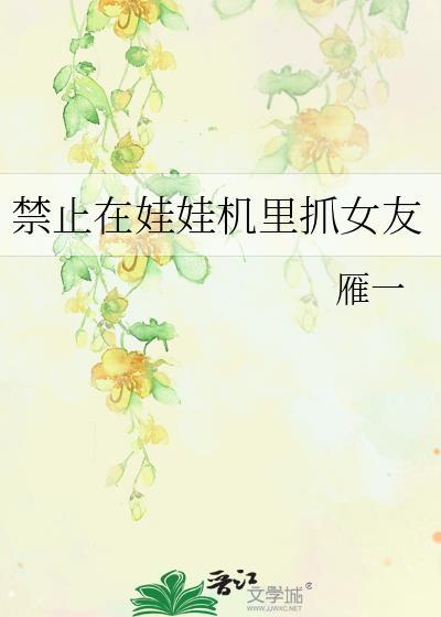 禁止在娃娃机里抓女友封面