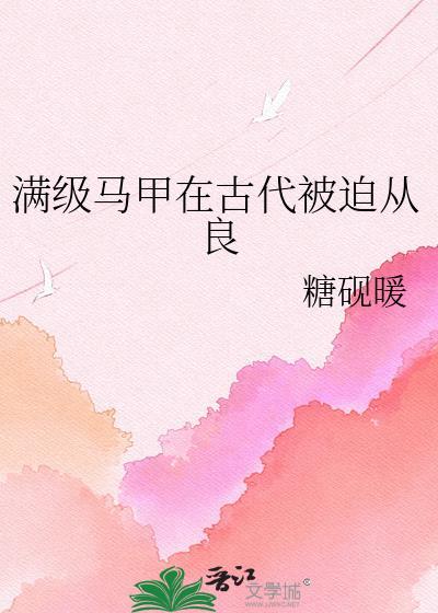 满级马甲在古代被迫从良封面