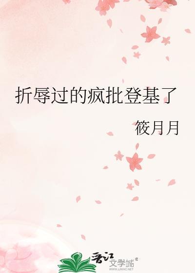 折辱过的疯批登基了封面