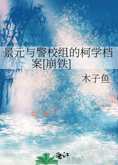 景元与警校组的柯学档案[崩铁]封面