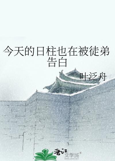 今天的日柱也在被徒弟告白封面