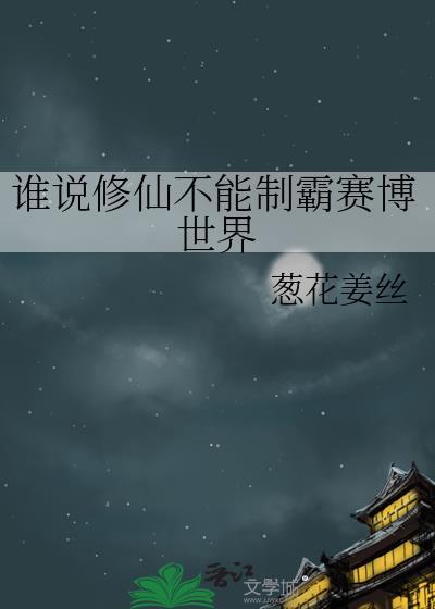 谁说修仙不能制霸赛博世界封面