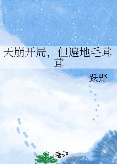 天崩开局，但遍地毛茸茸封面