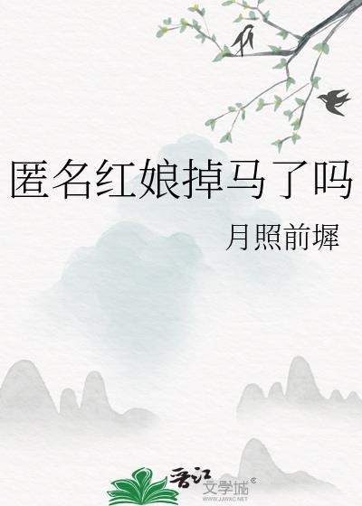 匿名红娘掉马了吗封面