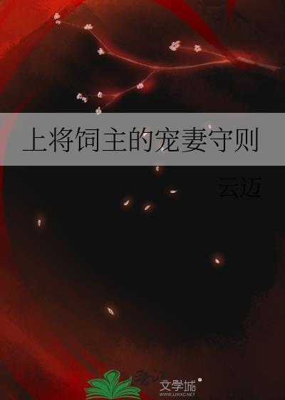 上将饲主的宠妻守则封面