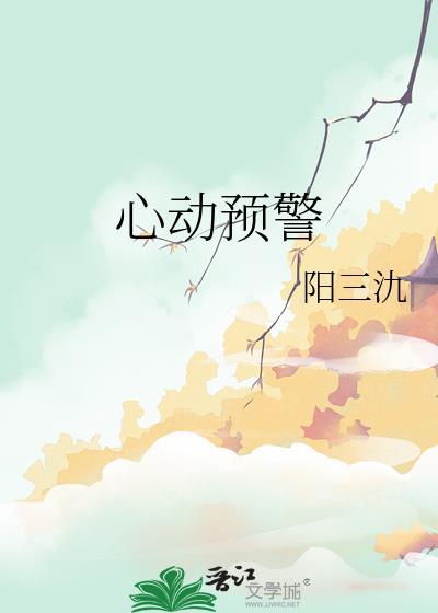 心动预警百度封面