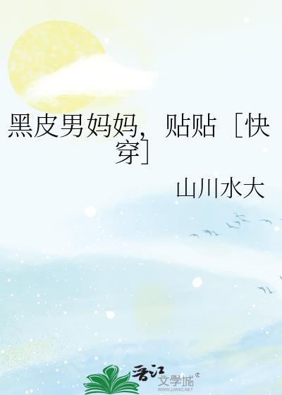 黑皮男妈妈，贴贴［快穿］封面