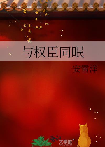与权臣同眠封面