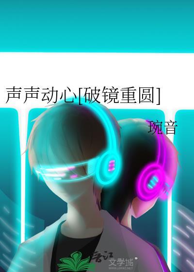 声声动心[破镜重圆]封面