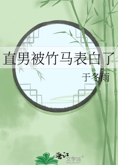 直男被竹马表白了封面