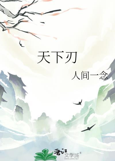 天下刃封面