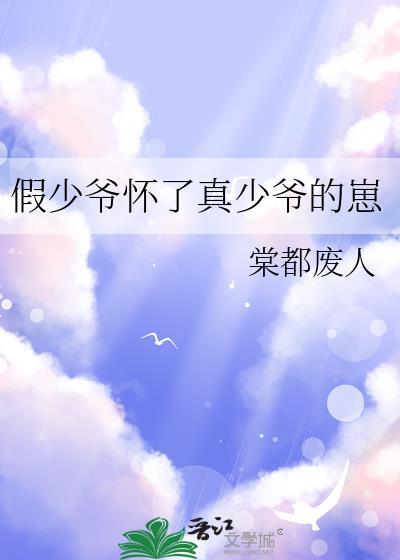 假少爷怀了真少爷的崽封面