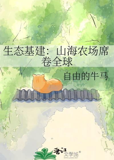 生态基建：山海农场席卷全球封面