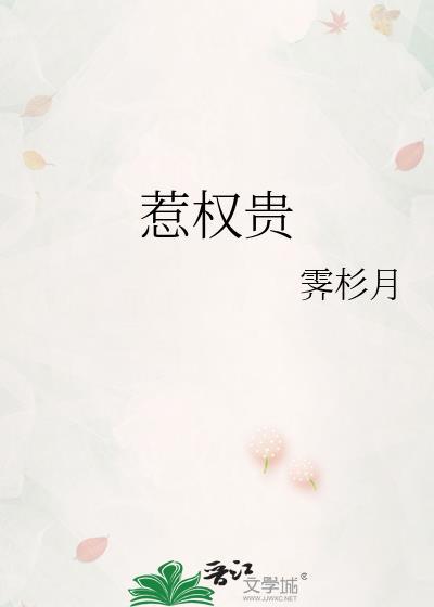 惹权贵封面