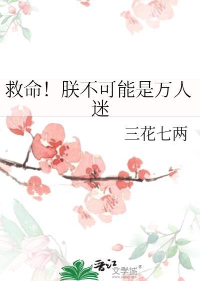 救命！朕不可能是万人迷封面