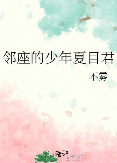 邻座的少年夏目君封面