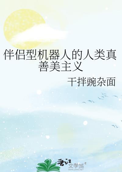 伴侣型机器人的人类真善美主义封面