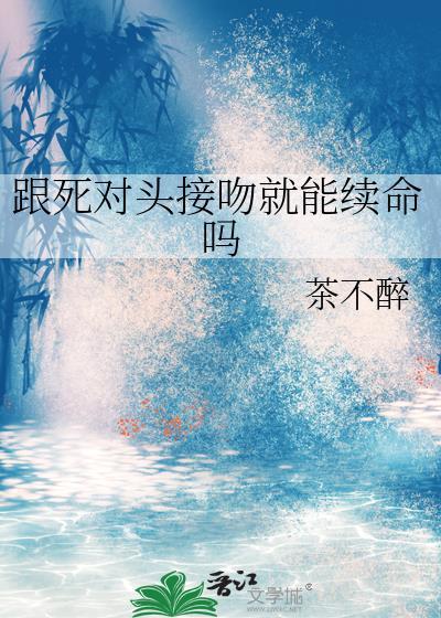 跟死对头接吻就能续命吗封面