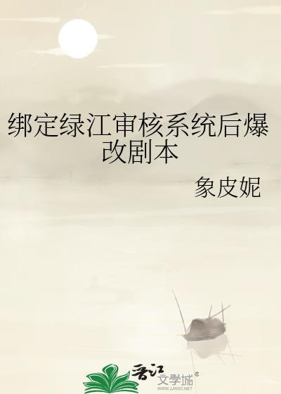 绑定绿江审核系统后爆改剧本封面