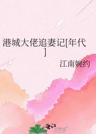 港城大佬追妻记[年代]封面