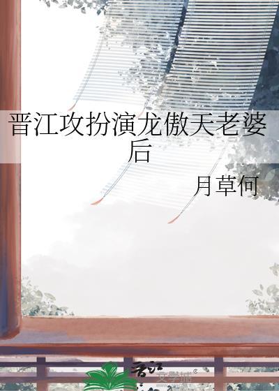 晋江攻扮演龙傲天老婆后封面