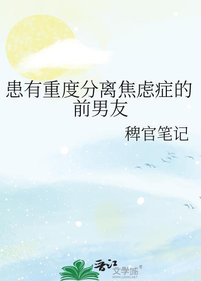 患有重度分离焦虑症的前男友封面