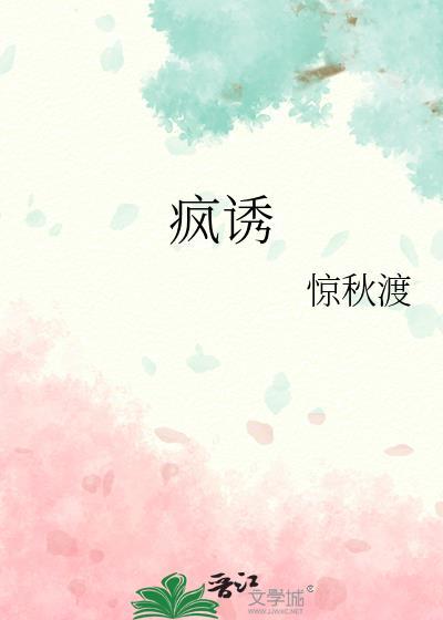 疯诱封面