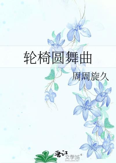 轮椅圆舞曲封面