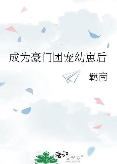 成为豪门团宠幼崽后封面