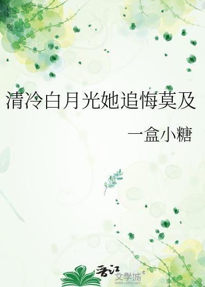 清冷白月光她追悔莫及封面