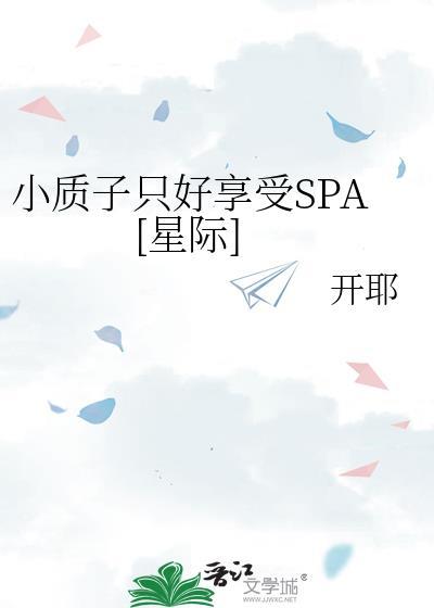 小质子只好享受SPA[星际]封面