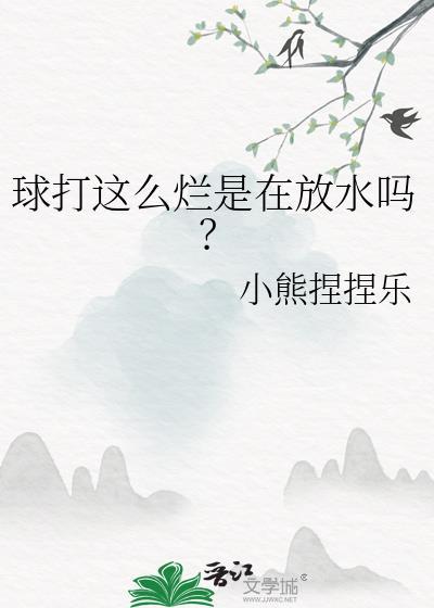 球打这么烂是在放水吗?封面