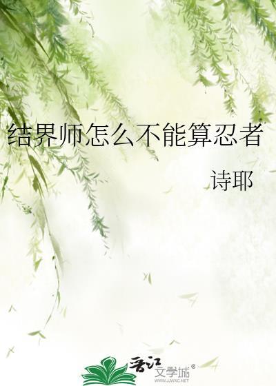 结界师怎么不能算忍者封面