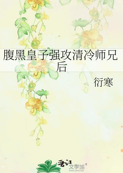 腹黑皇子强攻清冷师兄后封面