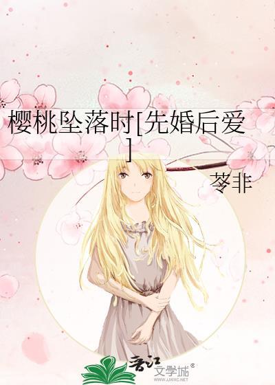 樱桃坠落时[先婚后爱]封面