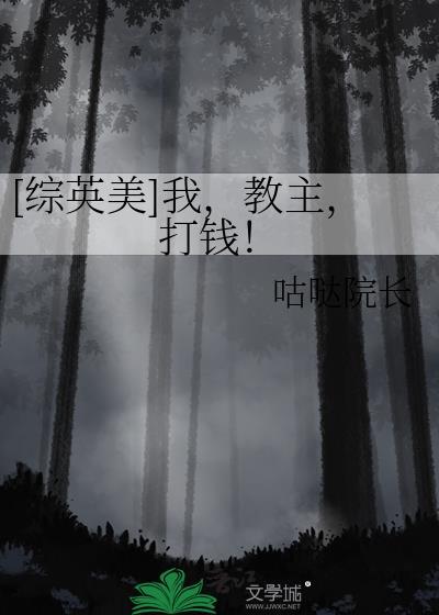 [综英美]我，教主，打钱！封面