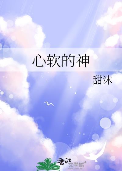 心软的神封面