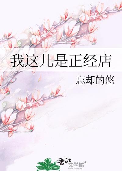 我这儿是正经店封面