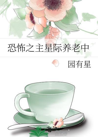 恐怖之主星际养老中封面