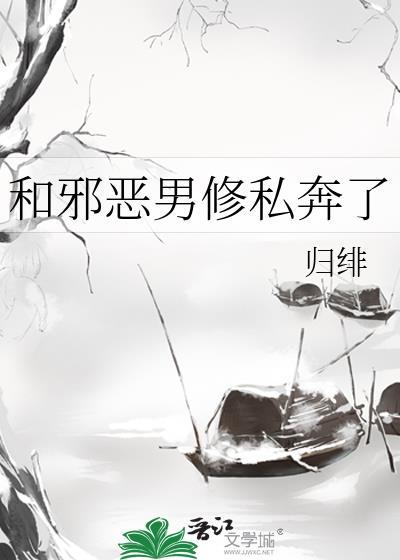 和邪恶男修私奔了封面